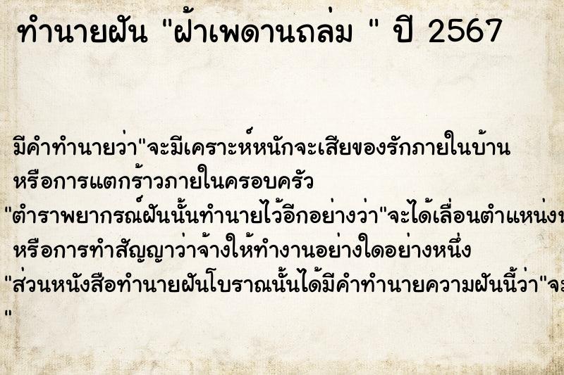 ทำนายฝัน ฝ้าเพดานถล่ม  ตำราโบราณ แม่นที่สุดในโลก